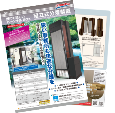 分煙ボックスのリーフレット