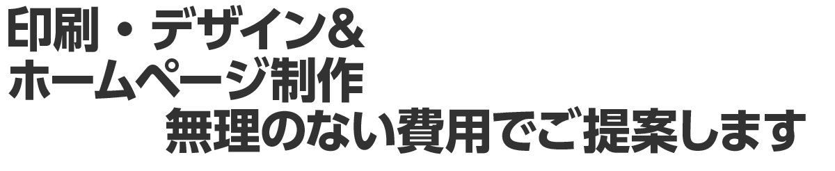 印刷デザイン ＆ ホームページ　無理のない費用でご提案します