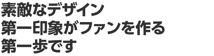 印刷・デザイン＆ホームページ制作　新しいお客様を獲得しましょう