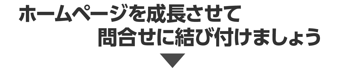 ホームページを成長させて問合せに結び付けましょう