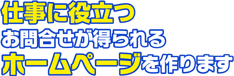 仕事に役立つお問合せが得られるホームページを作ります